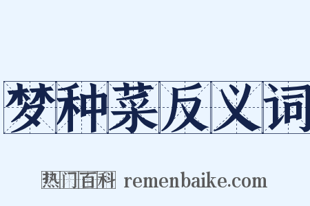 梦种菜反义词是什么意思的图片